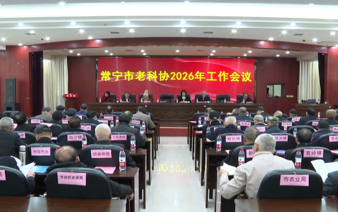 【视频】争当“银发服务”主力军 市老科协部署2026年工作