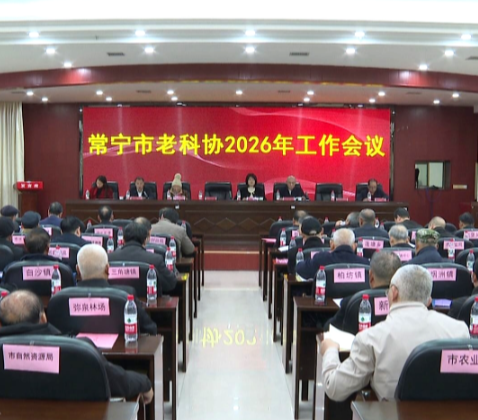 【视频】争当“银发服务”主力军 市老科协部署2026年工作