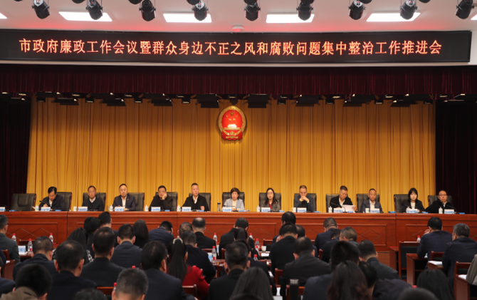 市政府廉政工作会议暨群众身边不正之风和腐败问题集中整治工作推进会召开