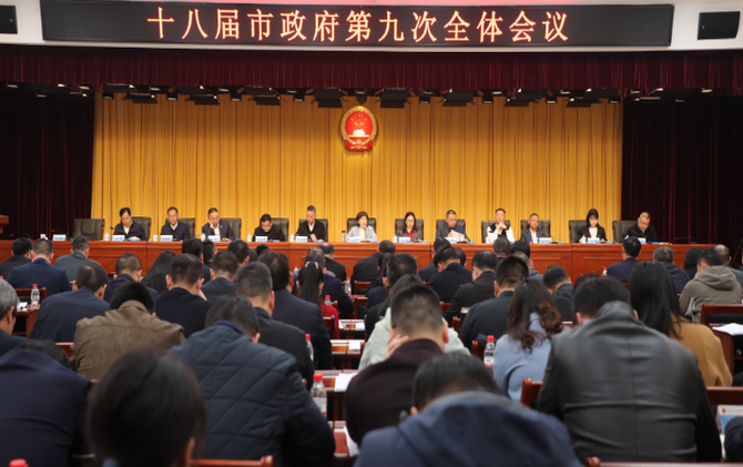 十八届市政府第九次全体会议召开