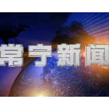 2026年3月25日常宁新闻