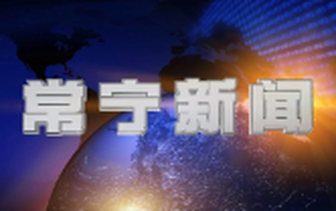 2026年3月25日常宁新闻