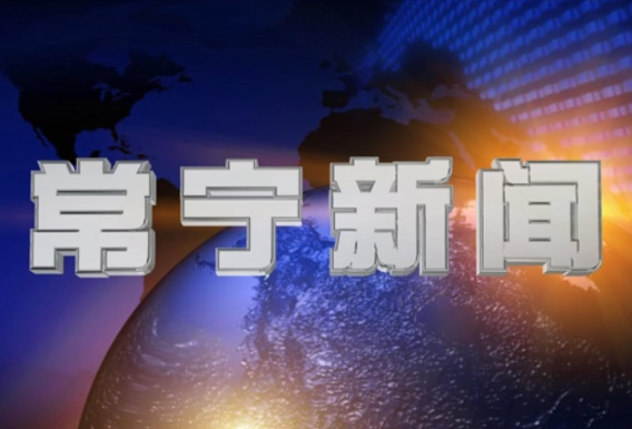2026年3月26日常宁新闻