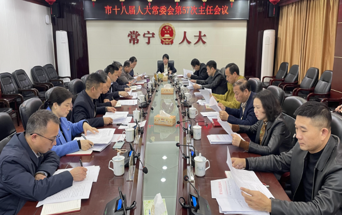 【视频】市十八届人大常委会第57次主任会议召开