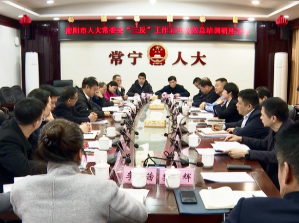 【视频】衡阳市人大常委会来常开展“三反”工作五年成效总结调研