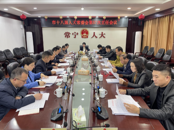 【视频】市十八届人大常委会第57次主任会议召开