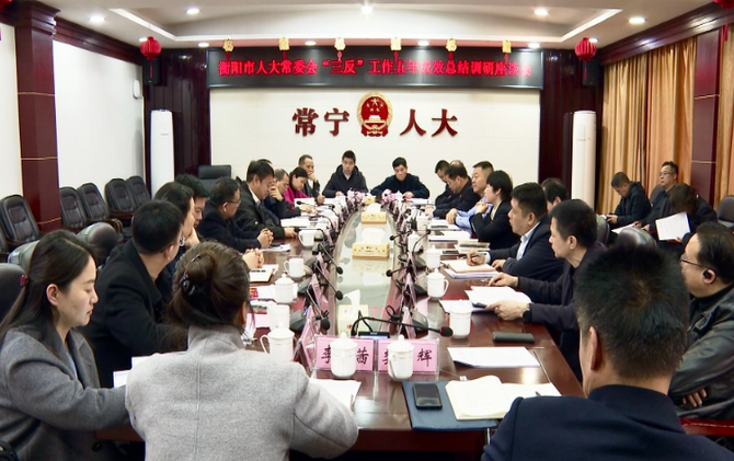 【视频】衡阳市人大常委会来常开展“三反”工作五年成效总结调研