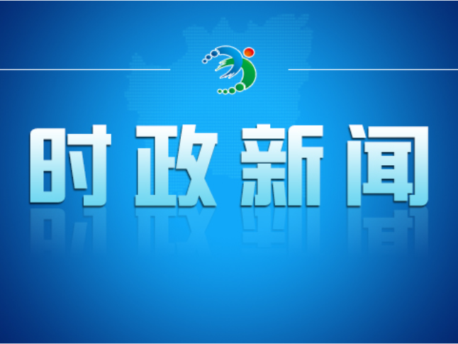 邓艳红主持召开市政府第94次常务会议