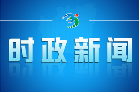 市委理论学习中心组（扩大）举行2026年第二次集体学习