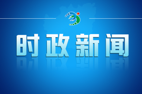 市委理论学习中心组（扩大）举行2026年第二次集体学习