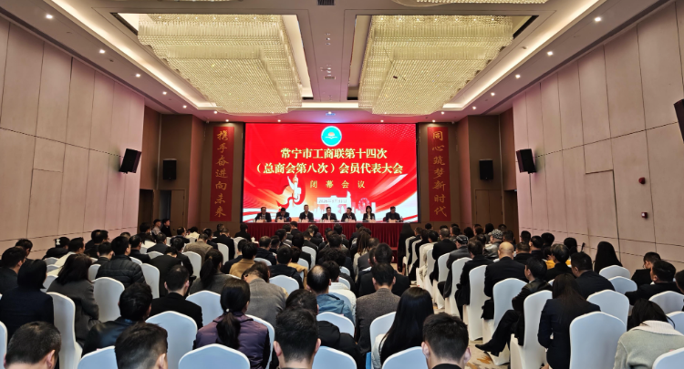 常宁市工商联第十四次（总商会第八次）会员代表大会召开