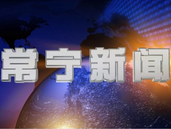 2026年3月31日常宁新闻