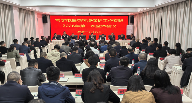 【视频】常宁市生态环境保护工作专班2026年第二次全体会议召开