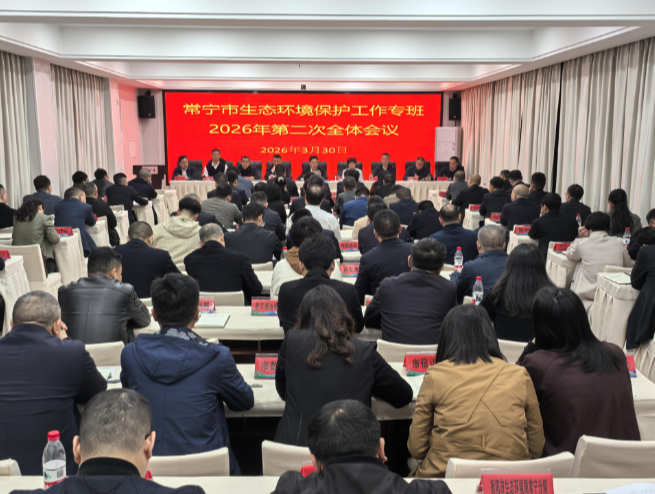 【视频】常宁市生态环境保护工作专班2026年第二次全体会议召开