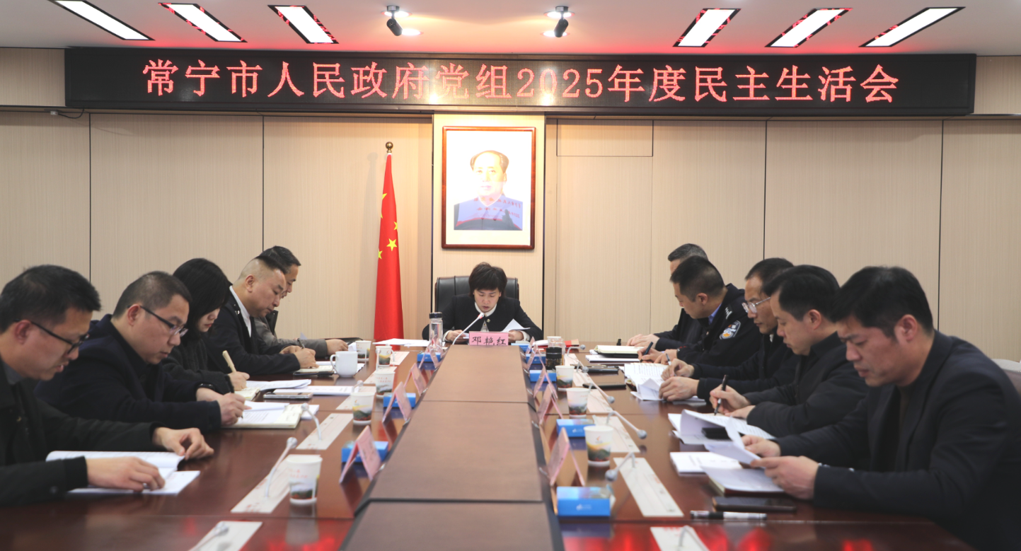 市政府党组召开2025年度民主生活会