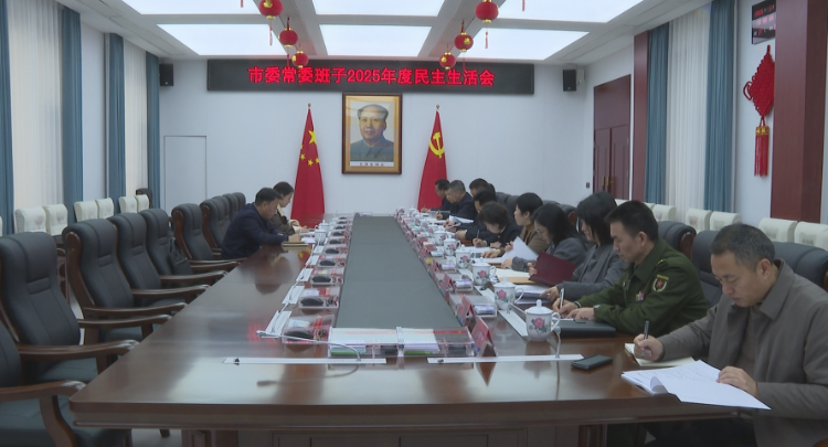 常宁市委常委班子2025年度民主生活会召开