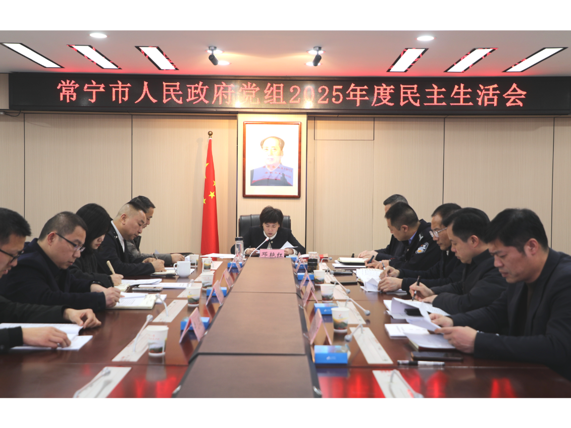 市政府党组召开2025年度民主生活会