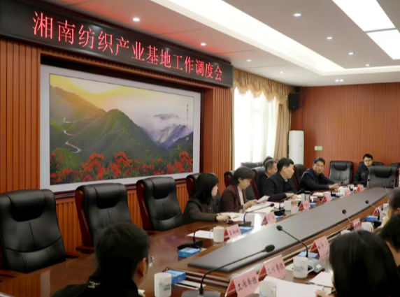 湘南纺织产业基地工作调度会召开