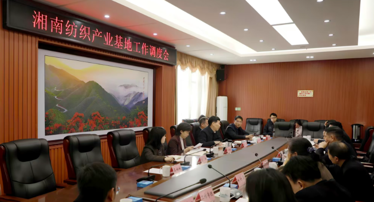 湘南纺织产业基地工作调度会召开