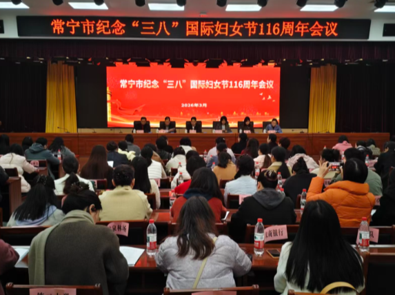 【视频】常宁市召开纪念“三八”国际妇女节116周年会议