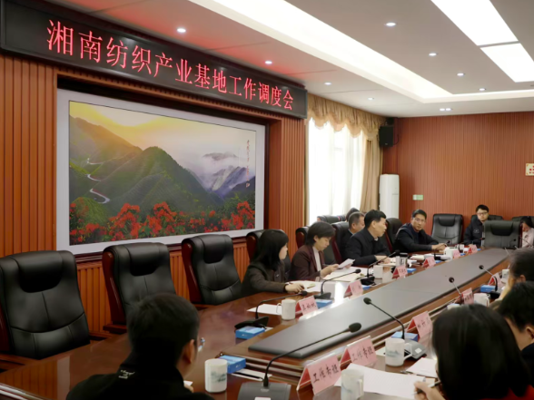 湘南纺织产业基地工作调度会召开