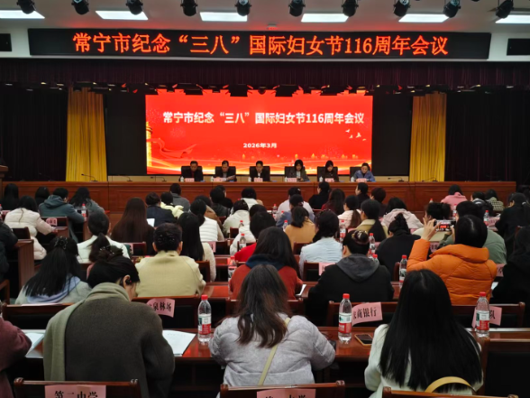 【视频】常宁市召开纪念“三八”国际妇女节116周年会议