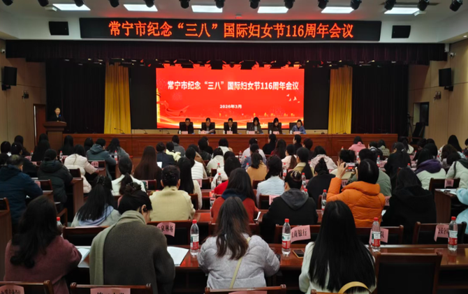 【视频】常宁市召开纪念“三八”国际妇女节116周年会议