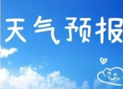 常宁市“两会”期间天气预报（3月8日～3月12日）