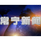 2026年3月8日常宁新闻