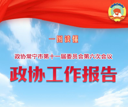 一图读懂·常宁市2026年政协工作报告