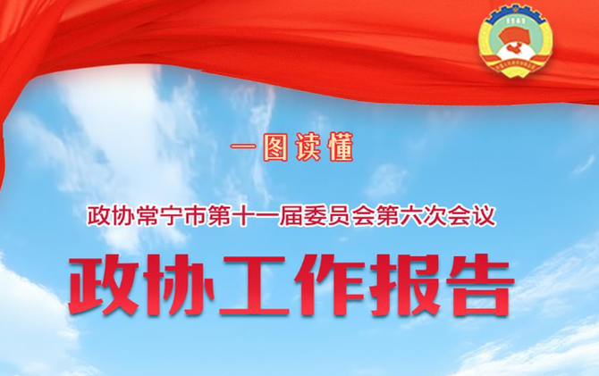 一图读懂·常宁市2026年政协工作报告