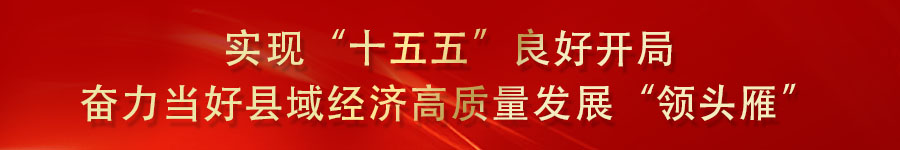 实现“十五五”良好开局,奋力当好县域经济高质量发展“领头雁”.jpg 实现“十五五”良好开局,奋力当好县域经济高质量发展“领头雁”.jpg
