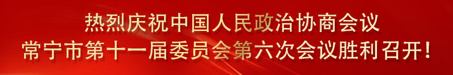 1、热烈庆祝中国人民政治协商会议常宁市第十一届委员会第六次会议胜利召开！.jpg