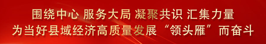 11、围绕中心,服务大局,凝聚共识,汇集力量,为当好县域经济高质量发展“领头雁”而奋斗!.jpg 11、围绕中心,服务大局,凝聚共识,汇集力量,为当好县域经济高质量发展“领头雁”而奋斗!.jpg