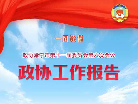 一图读懂·常宁市2026年政协工作报告