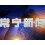 2026年4月1日常宁新闻