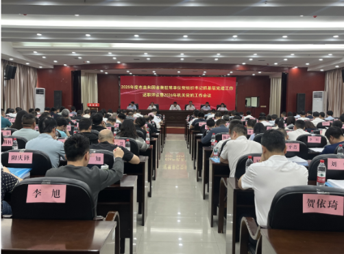 【视频】2025年度市直机关单位党组织书记述职评议暨2026年全市机关党的工作会议召开