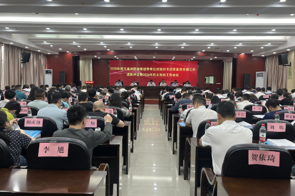【视频】2025年度市直机关单位党组织书记述职评议暨2026年全市机关党的工作会议召开