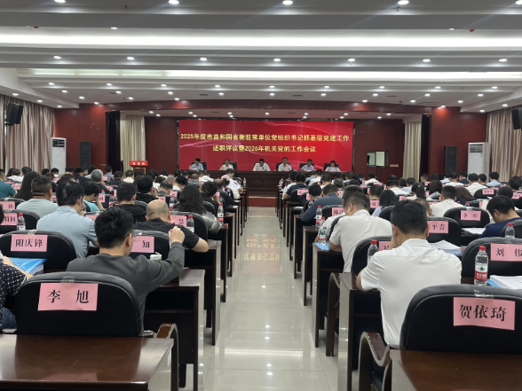 【视频】2025年度市直机关单位党组织书记述职评议暨2026年全市机关党的工作会议召开