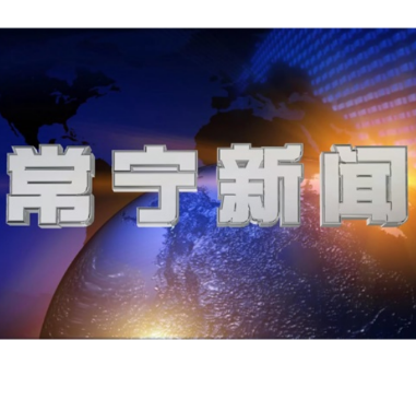 2026年4月11日常宁新闻