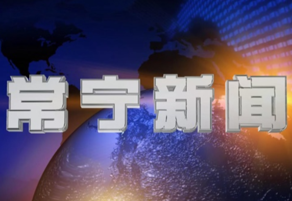 2026年4月14日常宁新闻