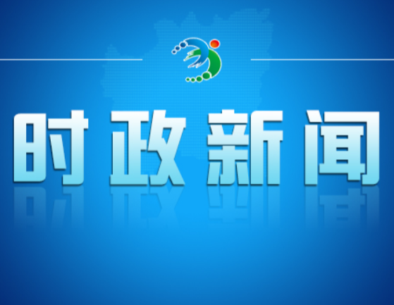 邓艳红主持召开市政府第95次常务会议