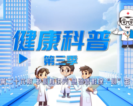 健康科普电视专栏第二十六期《护心有讲究 急诊造影保“心”生》