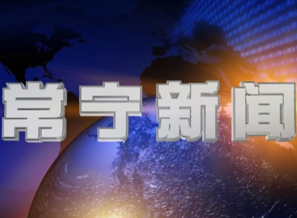 2026年4月15日常宁新闻