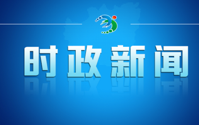 邓艳红主持召开市政府第95次常务会议