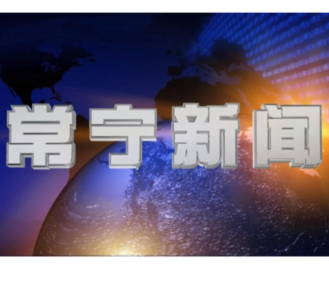 2026年4月16日常宁新闻