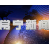 2026年4月17日常宁新闻