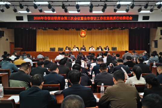 【视频】2026年市信访联席会第三次会议暨全市信访工作攻坚提质行动推进会召开