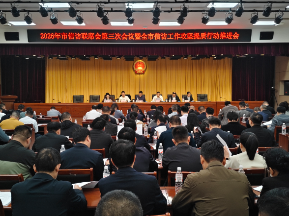 【视频】2026年市信访联席会第三次会议暨全市信访工作攻坚提质行动推进会召开