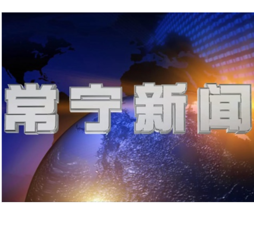 2026年4月2日常宁新闻